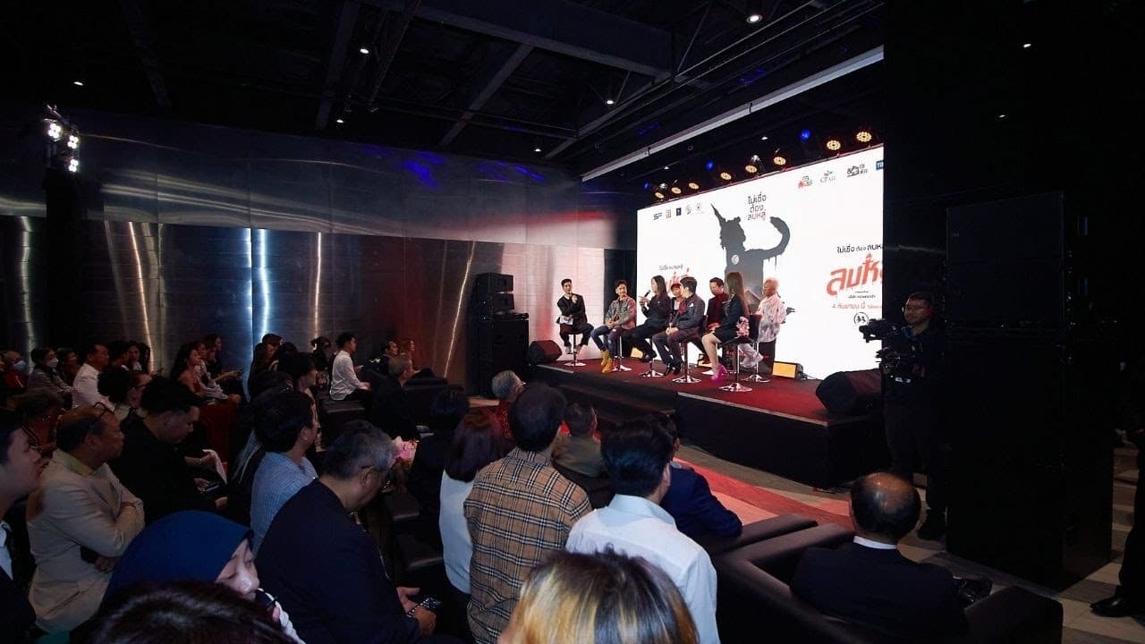 บรรยากาศงานแถลงข่าวภาพยนตร์ ลบหลู่ 