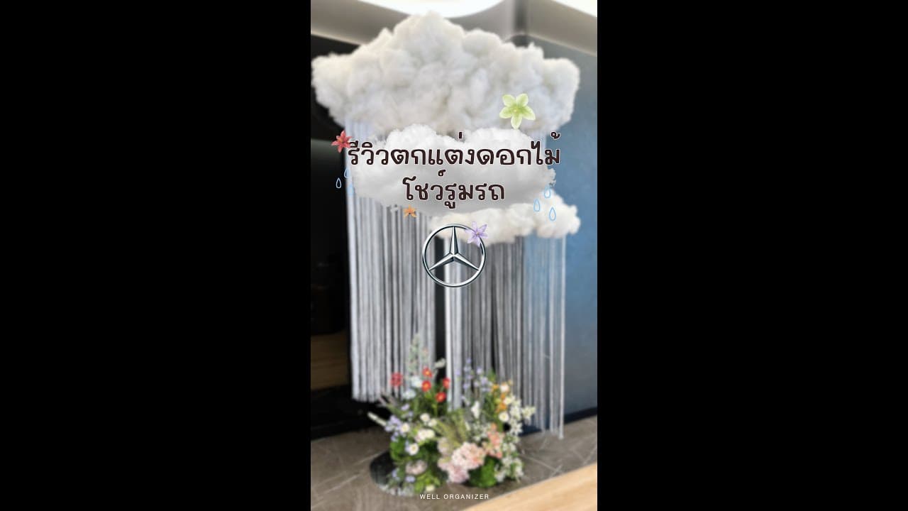 รีวิวตกแต่งโชว์รูมรถ Mercedes-Benz ให้เข้ากับฤดูฝน
